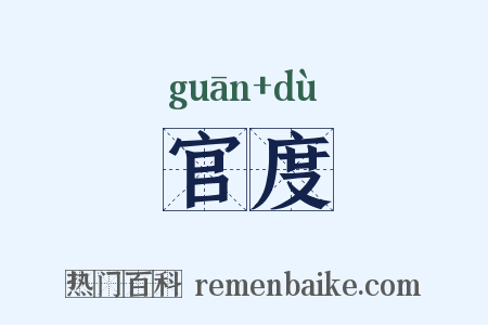 官度是什么意思的图片